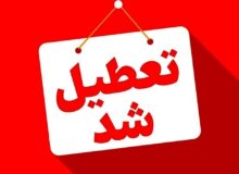 فوری/ ایران یکشنبه تعطیل شد