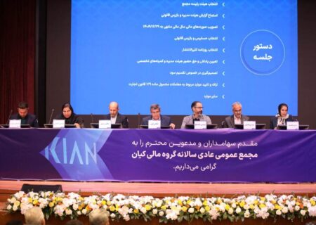 مجمع عمومی عادی سالانه گروه مالی کیان برگزار شد/ سود نقدی فردا واریز می‌شود