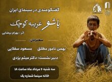 مروری بر زیبایی شناختی «باشو غریبه‌ای کوچک» در خانه سینما