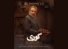 مشکل سریال «کوری» حل شد؛ شروع پخش از فردا