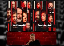 معرفی بازیگران «آتش‌سوزی‌ها»؛ از ریما رامین‌فر تا ستاره پسیانی