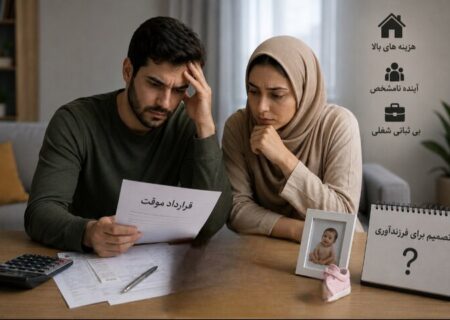 نا اطمینانی شغلی؛ مانع پنهان فرزندآوری خانواده های ایرانی