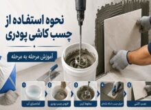 نحوه استفاده از چسب کاشی پودری، آموزش مرحله به مرحله