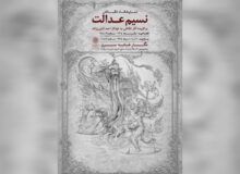 نمایشگاه نقاشی «نسیم عدالت» به سرو رسید