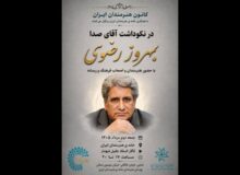 نکوداشت «آقای صدا» در خانه‌ هنرمندان ایران برگزار می‌شود