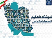 چالشهای ۲۵ سال پژوهش در حوزه انسجام اجتماعی