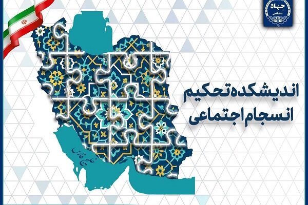 چالش‌های ۲۵ سال پژوهش در حوزه انسجام اجتماعی