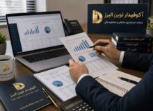 چرا کسب‌وکارهای موفق قبل از رسیدگی مالیاتی از مشاور مالیاتی کمک می‌گیرند؟