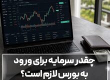 چقدر سرمایه برای ورود به بورس لازم است؟