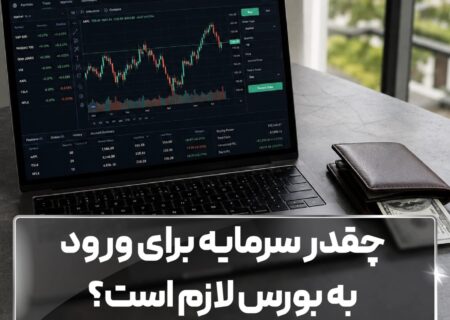 چقدر سرمایه برای ورود به بورس لازم است؟