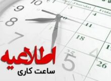 کاهش ساعات اداری کاشان و آران و بیدگل باهدف حفظ جریان پایدار برق بود