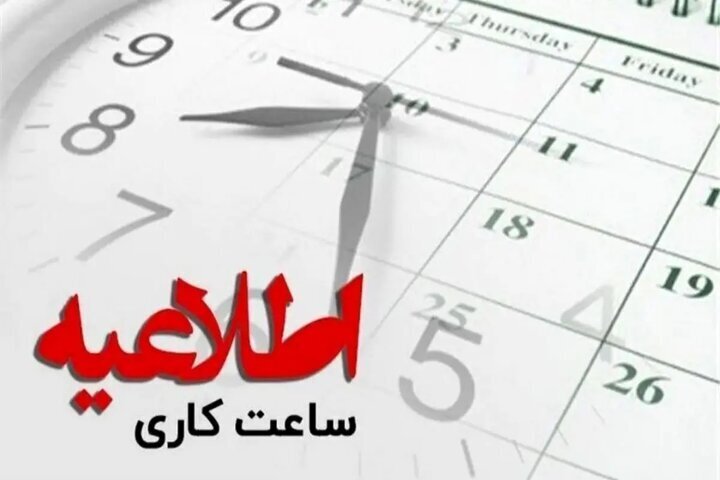 کاهش ساعات اداری کاشان و آران و بیدگل باهدف حفظ جریان پایدار برق بود