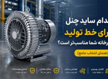 کدام ساید چنل برای خط تولید کارخانه شما مناسب تر است؟ راهنمای انتخاب جامع
