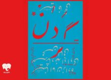 «گردن» با تکیه بر بیان بدن، حرکت و تصویر روی صحنه می‌رود