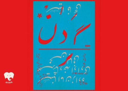 «گردن» با تکیه بر بیان بدن، حرکت و تصویر روی صحنه می‌رود
