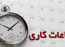 گرمای شدید کار دست ادارات داد / ساعت کاری ادارات این استان امروز ۲ ساعت کاهش یافت