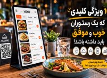 ۱۰ ویژگی کلیدی که یک رستوران خوب و موفق باید داشته باشد
