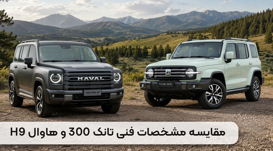 مقایسه مشخصات فنی تانک 300 و هاوال H9