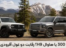 تانک 300 یا هاوال H9؟ رقابت دو غول آفرودی چینی
