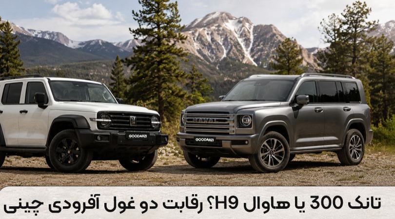 تانک 300 یا هاوال H9؟ رقابت دو غول آفرودی چینی