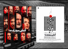 «آتش سوزی ها» ۱۵ مرداد در ۲ نوبت روی صحنه می رود