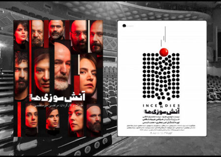 «آتش سوزی ها» ۱۵ مرداد در ۲ نوبت روی صحنه می رود