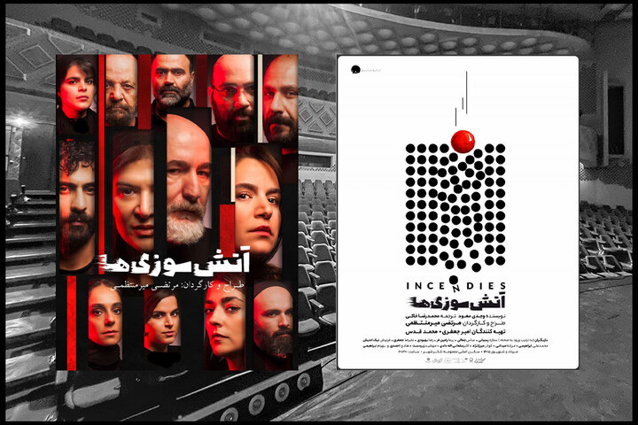 «آتش سوزی ها» ۱۵ مرداد در ۲ نوبت روی صحنه می رود