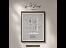 آغاز اجراهای «دوستان کُمُدی» از ۳۱ مرداد