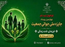 آغاز فراخوان ثبت‌نام چهارمین رویداد جایزه ملی جوانی جمعیت