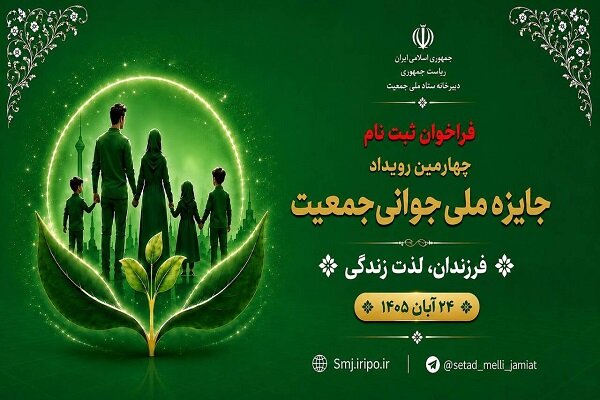 آغاز فراخوان ثبتنام چهارمین رویداد جایزه ملی جوانی جمعیت