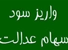 احتمال واریز مرحله نخست سود سهام عدالت در روزهای آینده