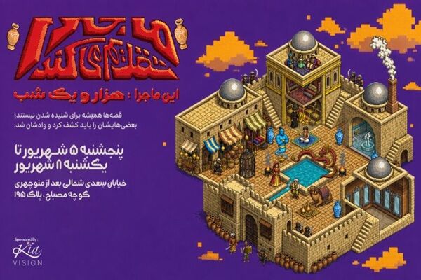 از معماری قاجار تا زیورآلات مدرن؛ روایت رویداد متفاوت ماجرا با اسپانسری کیاویژن