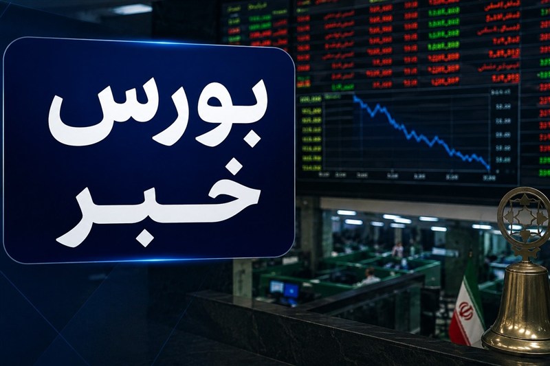 افت 19 هزار واحدی شاخص بورس؛ بهبود نسبی تقاضا در دقایق پایانی معاملات