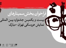 انتشار فراخوان بخش پژوهش و سمینار جشنواره عروسکی تهران-مبارک