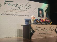 برگزاری چهلمین کنفرانس وحدت اسلامی با حضور مهمانانی از ۳۰ کشور جهان