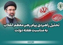 تحلیل راهبردی پیام رهبر انقلاب به مناسبت هفته دولت