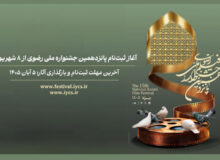 ثبت‌نام پانزدهمین جشنواره ملی رضوی از ۸ شهریور آغاز می‌شود