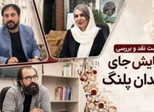 «جای دندان پلنگ» از منظر روانشناسی نقد شد