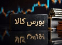 جزئیات معاملات در آخرین روز کاری بورس کالای ایران