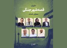 داوران «قصه شهر جنگی» معرفی شدند؛ اعلام سه طرح برگزیده