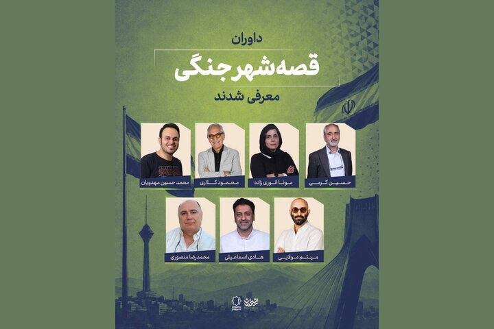 داوران «قصه شهر جنگی» معرفی شدند؛ اعلام سه طرح برگزیده
