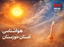 دمای هوا در خوزستان به ۵۰ درجه میرسد