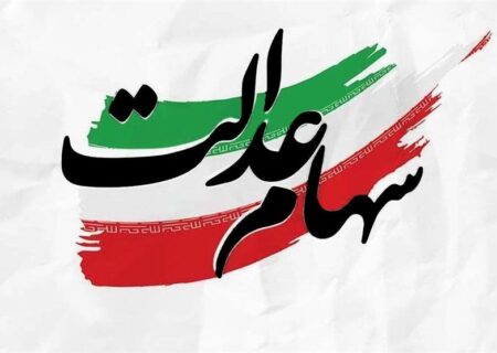 دولت انحصار مدیریت سهام عدالت را بشکند