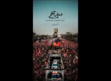 «دیدار آخر»؛ روایت متفاوتی از تشییع رهبر انقلاب روی آنتن شبکه دو