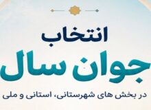 راه‌یافتگان «انتخاب جوان سال ۱۴۰۴» چهارشنبه معرفی می‌شوند