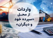 روش جدید تأمین ارز؛ واردات از محل “سپرده خود و دیگران” کلیدخورد
