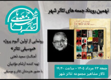رونمایی از آلبوم «موسیقی تئاتر» سعید ذهنی در «جمعه های تئاتر شهر»