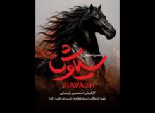 رونمایی از لوگوموشن کنسرت‌نمایش «سیاوش»