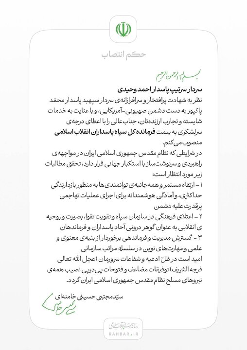 سردار احمد وحیدی به سمت فرمانده کل سپاه پاسداران منصوب شد