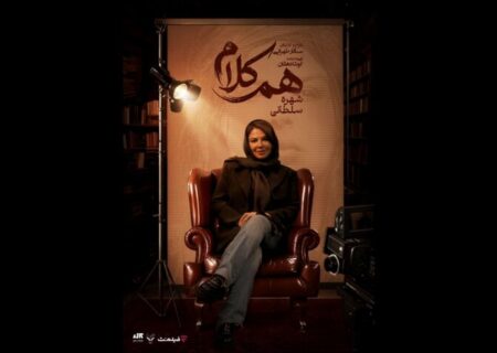 شهره سلطانی مهمان «هم‌کلام» می‌شود